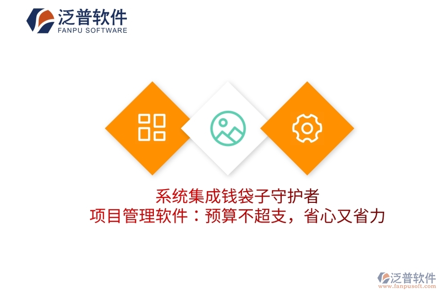 系統(tǒng)集成錢袋子守護者，項目管理軟件：預算不超支，省心又省力
