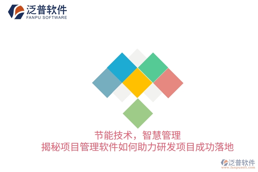 節(jié)能技術(shù)，智慧管理&mdash;&mdash;揭秘項目管理軟件如何助力研發(fā)項目成功落地