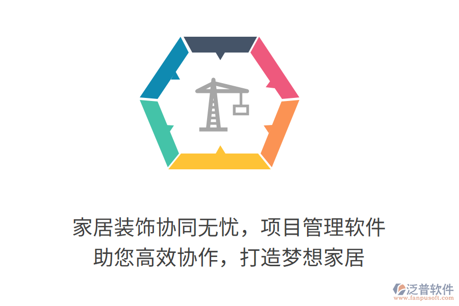 家居裝飾協(xié)同無憂，項(xiàng)目管理軟件 助您高效協(xié)作，打造夢想家居