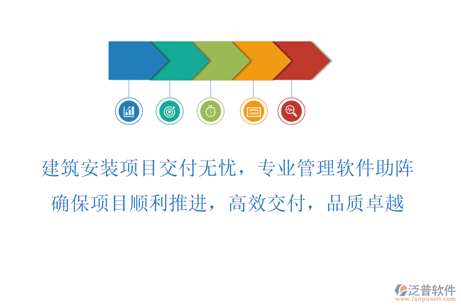 建筑安裝項目交付無憂，專業(yè)管理軟件助陣，確保項目順利推進，高效交付，品質(zhì)卓越