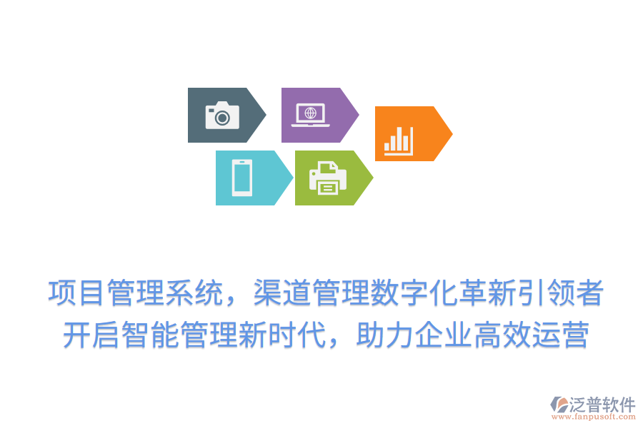 項目管理系統(tǒng)，渠道管理數(shù)字化革新引領(lǐng)者！開啟智能管理新時代，助力企業(yè)高效運營
