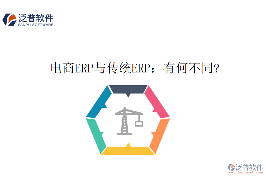 電商ERP與傳統(tǒng)ERP:有何不同?