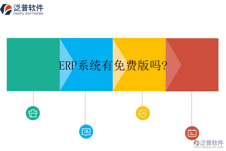 ERP系統有免費版嗎?