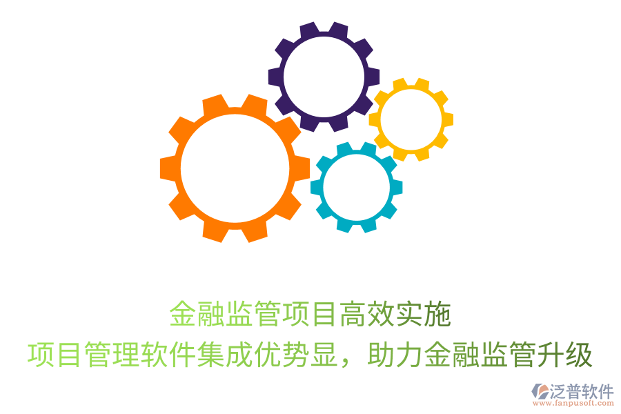 金融監(jiān)管項(xiàng)目高效實(shí)施， 項(xiàng)目管理軟件集成優(yōu)勢(shì)顯，助力金融監(jiān)管升級(jí)