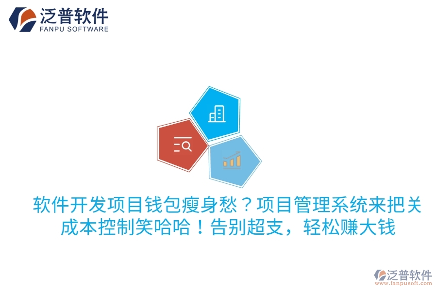 軟件開發(fā)項(xiàng)目錢包瘦身愁？項(xiàng)目管理系統(tǒng)來把關(guān)，成本控制笑哈哈！告別超支，輕松賺大錢