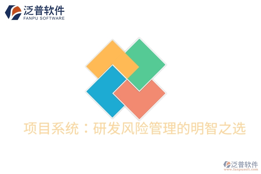 項目系統(tǒng)：研發(fā)風(fēng)險管理的明智之選