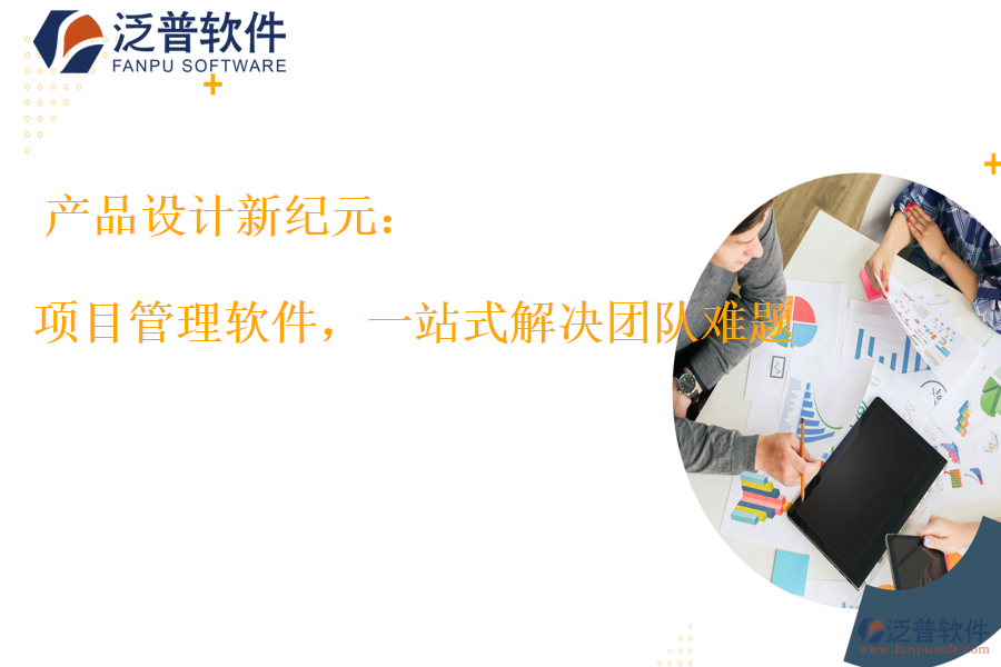 項(xiàng)目管理軟件,一站式解決團(tuán)隊(duì)難題