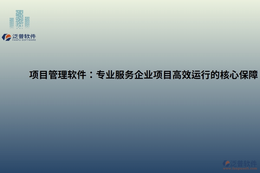 項目管理軟件:專業(yè)服務企業(yè)項目高效運行的核心保障