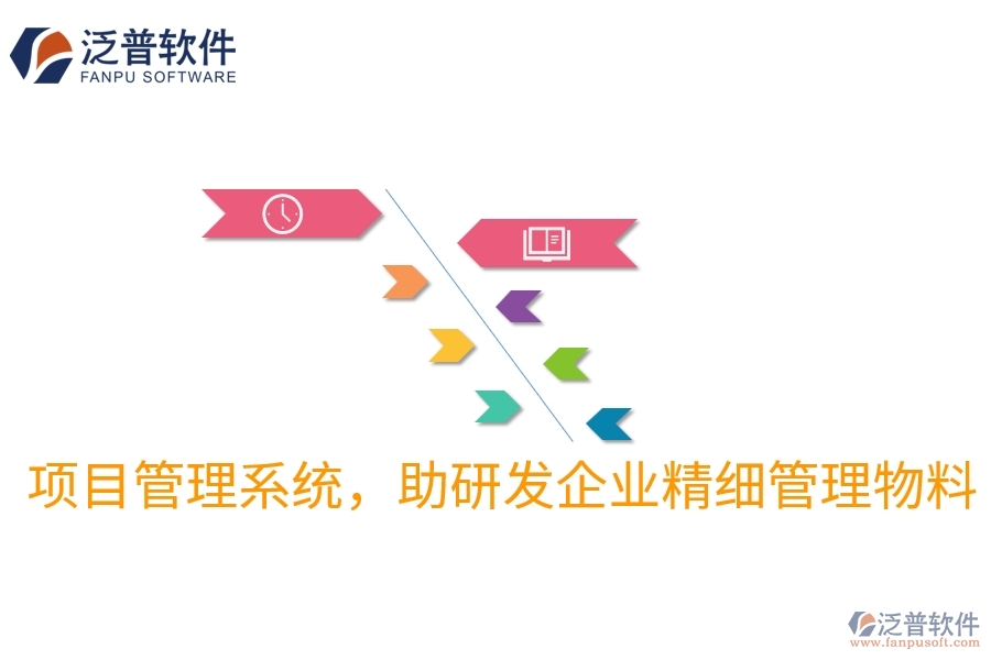 項(xiàng)目管理系統(tǒng)，助研發(fā)企業(yè)精細(xì)管理物料
