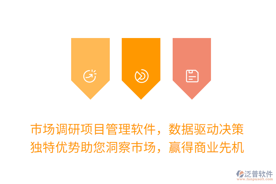 市場調(diào)研項目管理軟件，數(shù)據(jù)驅(qū)動決策更高效！獨特優(yōu)勢助您洞察市場，贏得商業(yè)先機