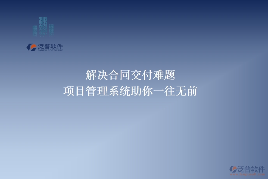 解決合同交付難題，項目管理系統(tǒng)助你一往無前