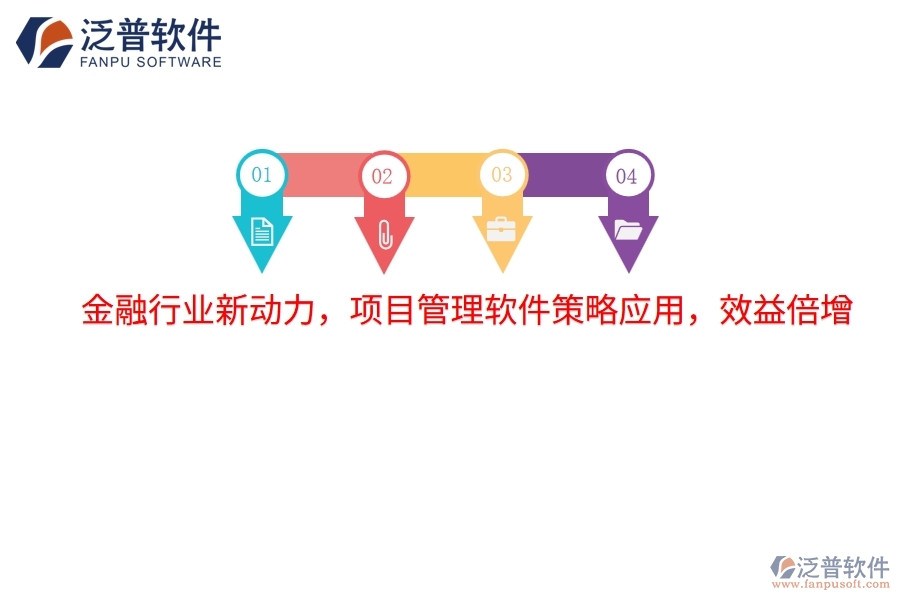 金融行業(yè)新動力，項目管理軟件策略應用，效益倍增