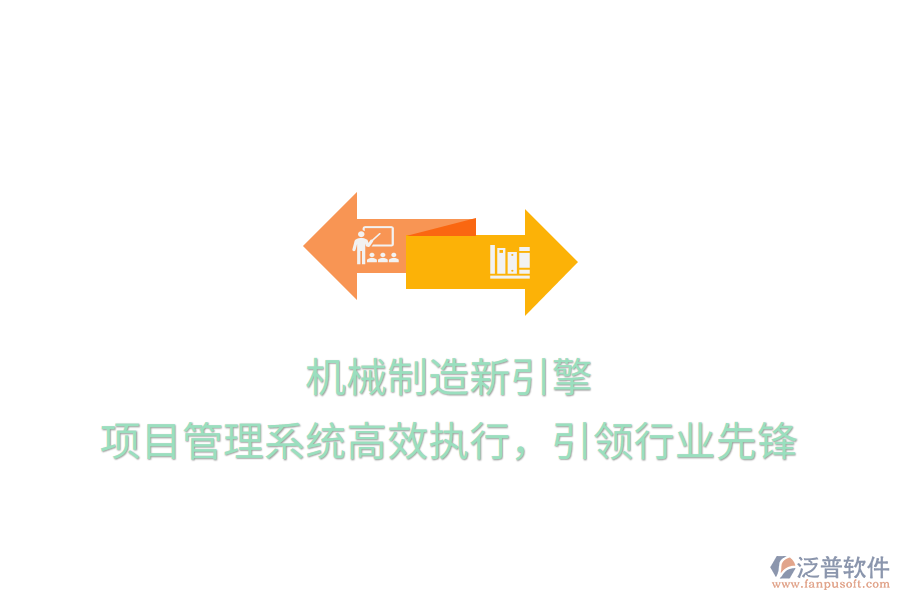 機(jī)械制造新引擎， 項目管理系統(tǒng)高效執(zhí)行，引領(lǐng)行業(yè)先鋒