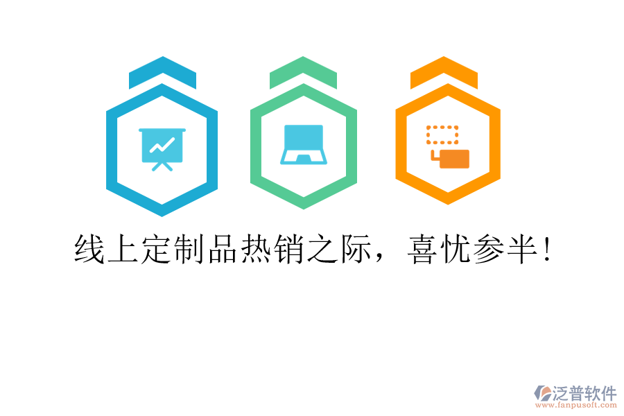 線上定制品熱銷之際，喜憂參半!