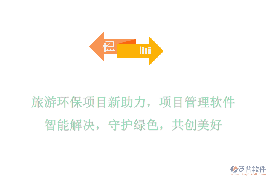 旅游環(huán)保項(xiàng)目新助力，項(xiàng)目管理軟件智能解決，守護(hù)綠色，共創(chuàng)美好