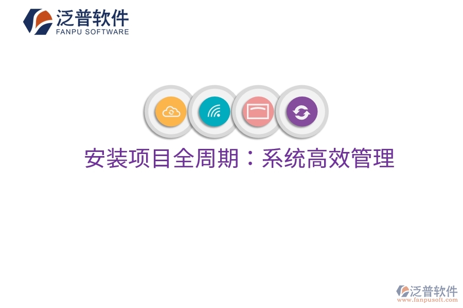 安裝項目全周期:系統(tǒng)高效管理