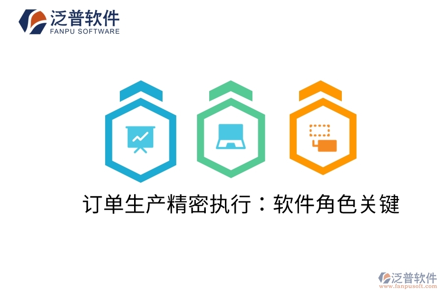 訂單生產(chǎn)精密執(zhí)行:軟件角色關(guān)鍵