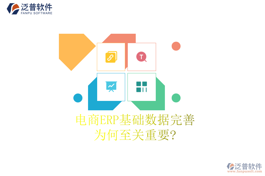 電商ERP基礎數(shù)據(jù)完善：為何至關重要?