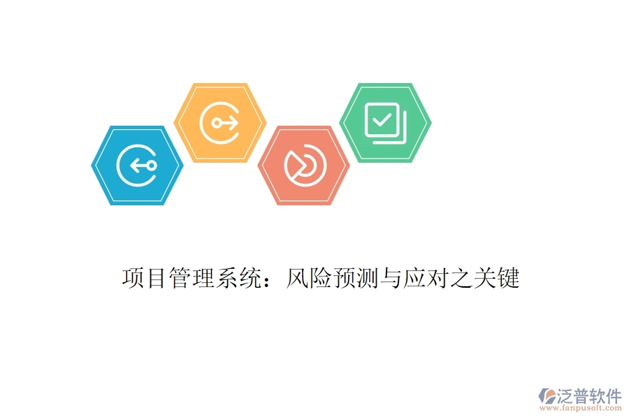 項目管理系統(tǒng):風險預測與應對之關(guān)鍵