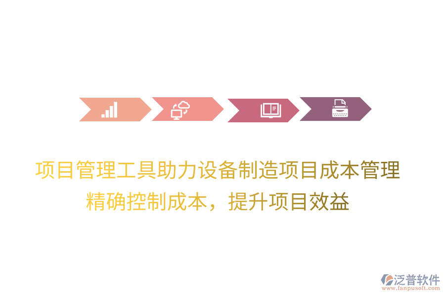 項目管理工具助力設備制造項目成本管理，精確控制成本，提升項目效益