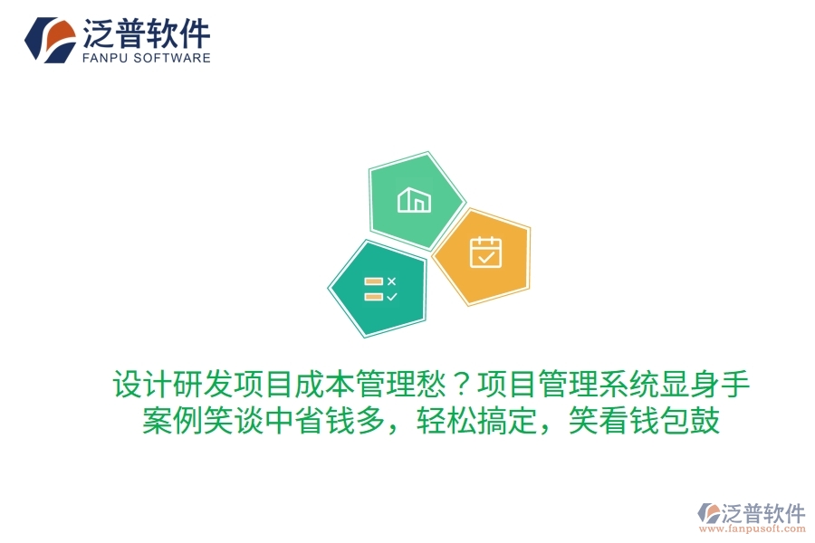 設(shè)計(jì)研發(fā)項(xiàng)目成本管理愁？項(xiàng)目管理系統(tǒng)顯身手，案例笑談中省錢多！輕松搞定，笑看錢包鼓