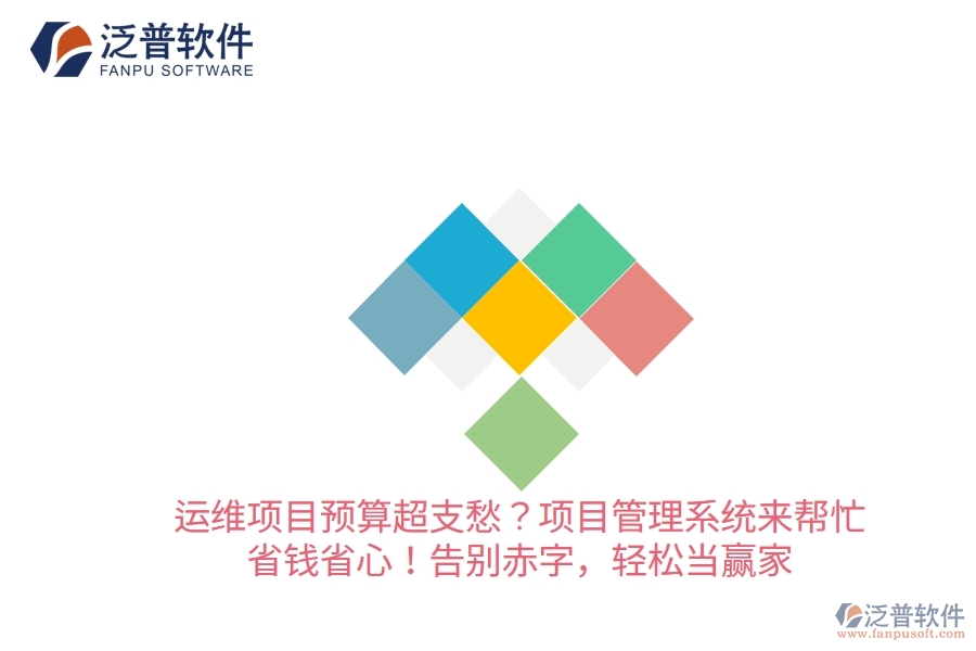 運維項目預(yù)算超支愁？項目管理系統(tǒng)來幫忙，省錢省心！告別赤字，輕松當(dāng)贏家