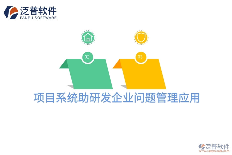 項目系統(tǒng)助研發(fā)企業(yè)問題管理應用