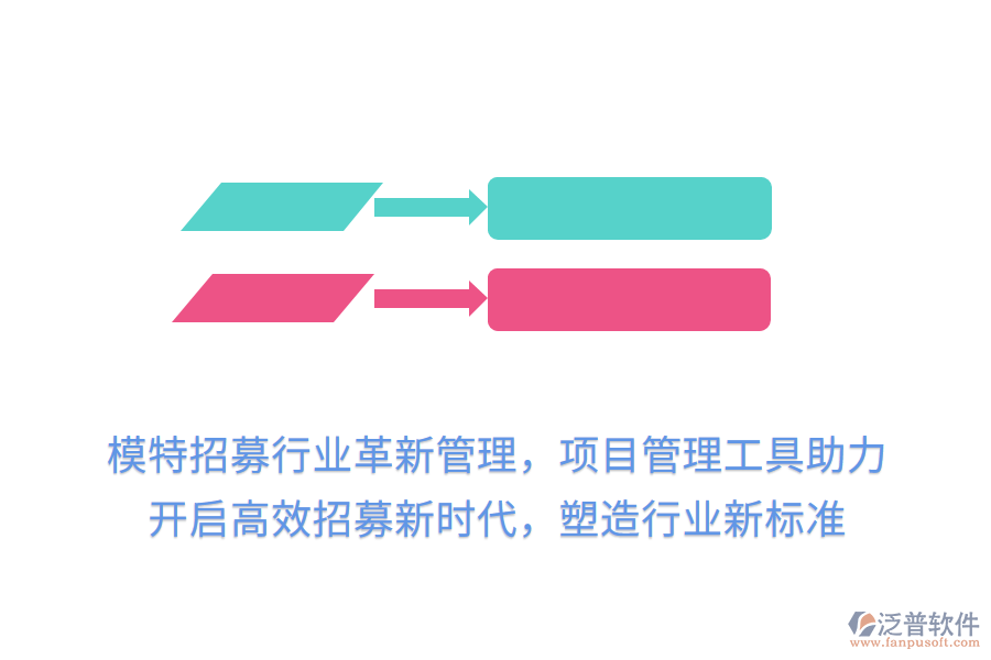 模特招募行業(yè)革新管理，項(xiàng)目管理工具助力，開(kāi)啟高效招募新時(shí)代，塑造行業(yè)新標(biāo)準(zhǔn)