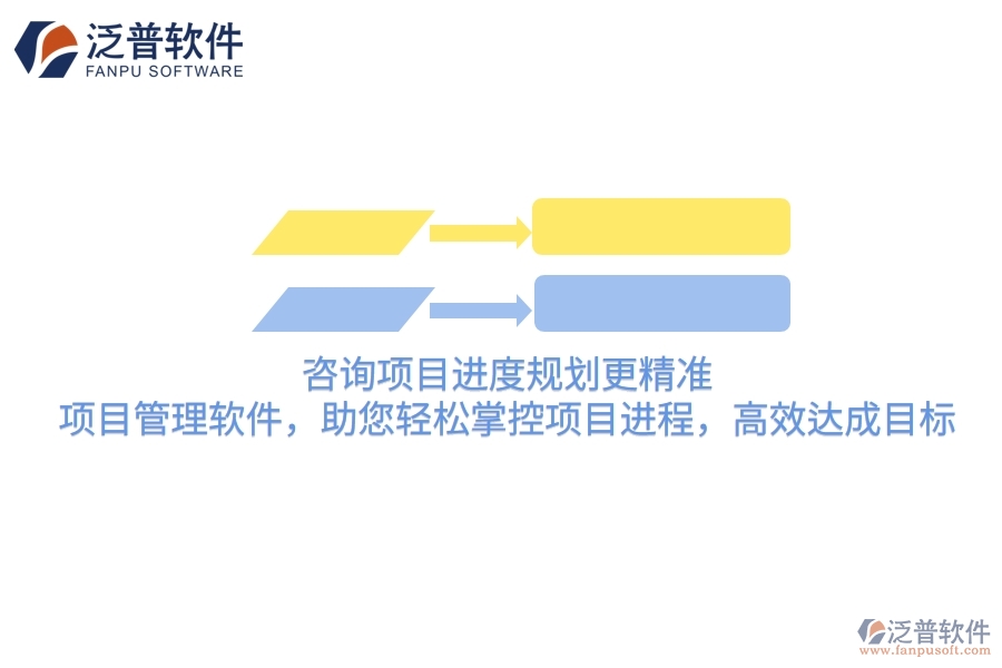 咨詢項目進度規(guī)劃更精準！項目管理軟件，助您輕松掌控項目進程，高效達成目標