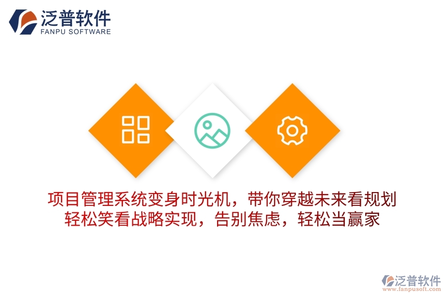 項(xiàng)目管理系統(tǒng)變身&ldquo;時光機(jī)&rdquo;，帶你穿越未來看規(guī)劃！輕松笑看戰(zhàn)略實(shí)現(xiàn)，告別焦慮，輕松當(dāng)贏家