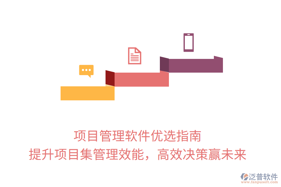 項(xiàng)目管理軟件優(yōu)選指南， 提升項(xiàng)目集管理效能，高效決策贏未來(lái)