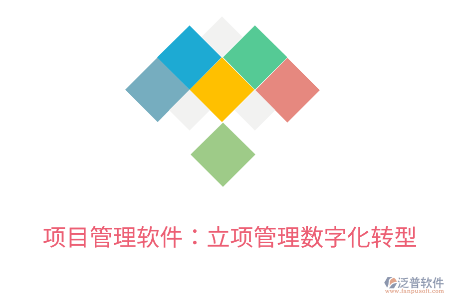 項(xiàng)目管理軟件:立項(xiàng)管理數(shù)字化轉(zhuǎn)型