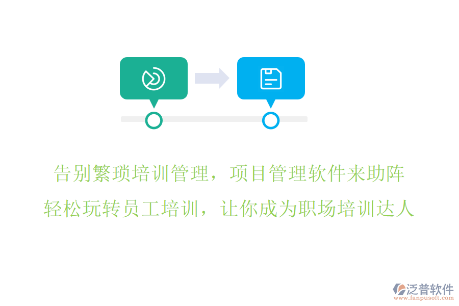 告別繁瑣培訓(xùn)管理，項(xiàng)目管理軟件來助陣，輕松玩轉(zhuǎn)員工培訓(xùn)，讓你成為職場培訓(xùn)達(dá)人