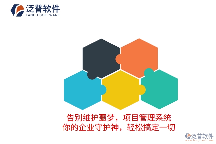 告別維護噩夢，項目管理系統(tǒng)：你的企業(yè)守護神，輕松搞定一切