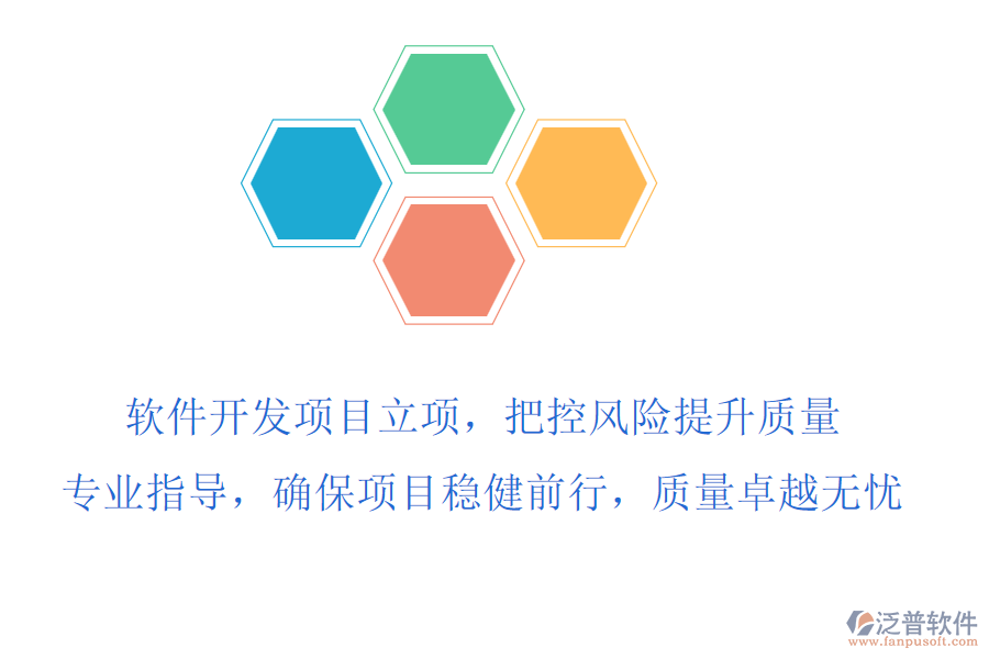 軟件開(kāi)發(fā)項(xiàng)目立項(xiàng)，把控風(fēng)險(xiǎn)提升質(zhì)量，專(zhuān)業(yè)指導(dǎo)，確保項(xiàng)目穩(wěn)健前行，質(zhì)量卓越無(wú)憂(yōu)