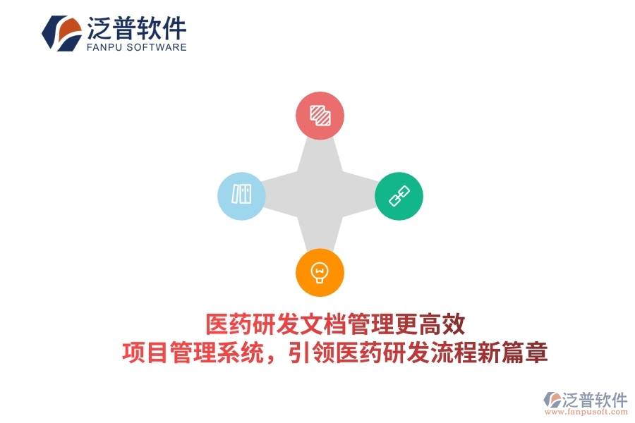 醫(yī)藥研發(fā)文檔管理更高效！項(xiàng)目管理系統(tǒng)，引領(lǐng)醫(yī)藥研發(fā)流程新篇章
