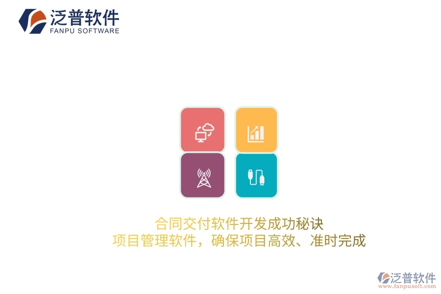合同交付軟件開發(fā)成功秘訣：項(xiàng)目管理軟件，確保項(xiàng)目高效、準(zhǔn)時(shí)完成
