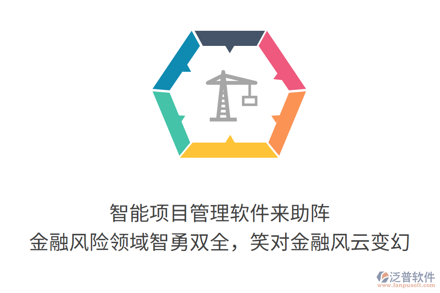 智能項目管理軟件來助陣， 金融風險領域智勇雙全，笑對金融風云變幻