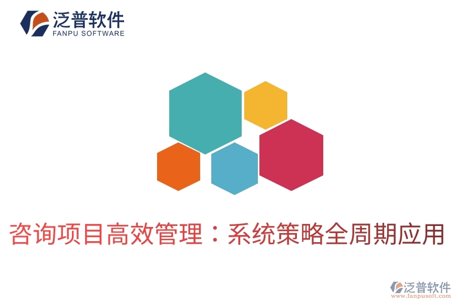 咨詢項(xiàng)目高效管理:系統(tǒng)策略全周期應(yīng)用