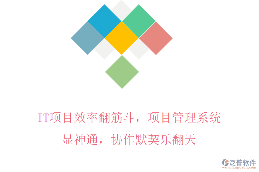 IT項(xiàng)目效率翻筋斗，項(xiàng)目管理系統(tǒng)顯神通，協(xié)作默契樂(lè)翻天