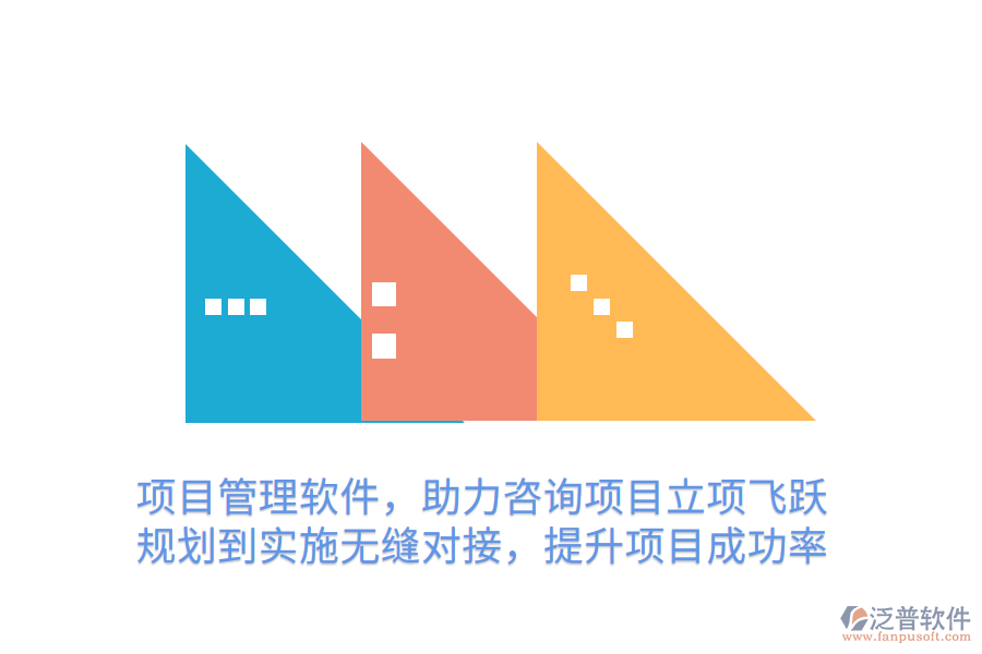 項目管理軟件，助力咨詢項目立項飛躍 規(guī)劃到實施無縫對接，提升項目成功率