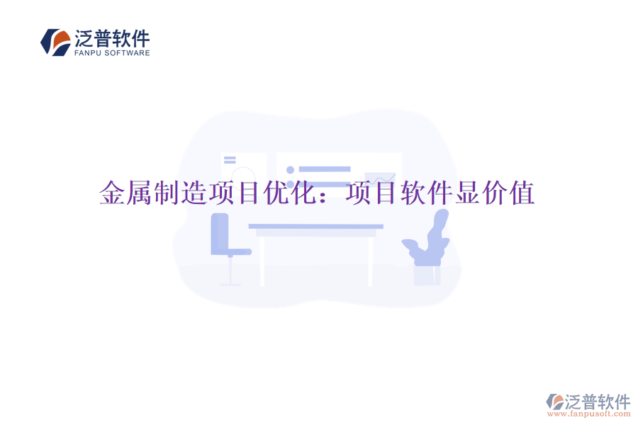金屬制造項(xiàng)目?jī)?yōu)化:項(xiàng)目軟件顯價(jià)值