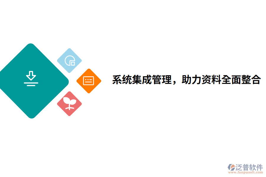 系統(tǒng)集成管理，助力資料全面整合