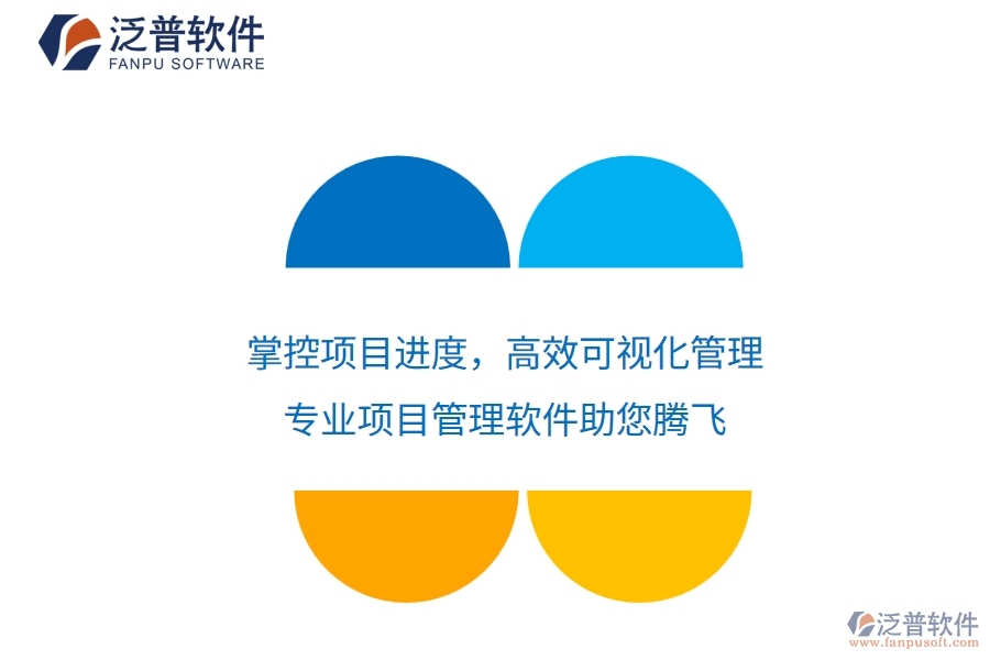 掌控項目進度，高效可視化管理&mdash;&mdash;專業(yè)項目管理軟件助您騰飛