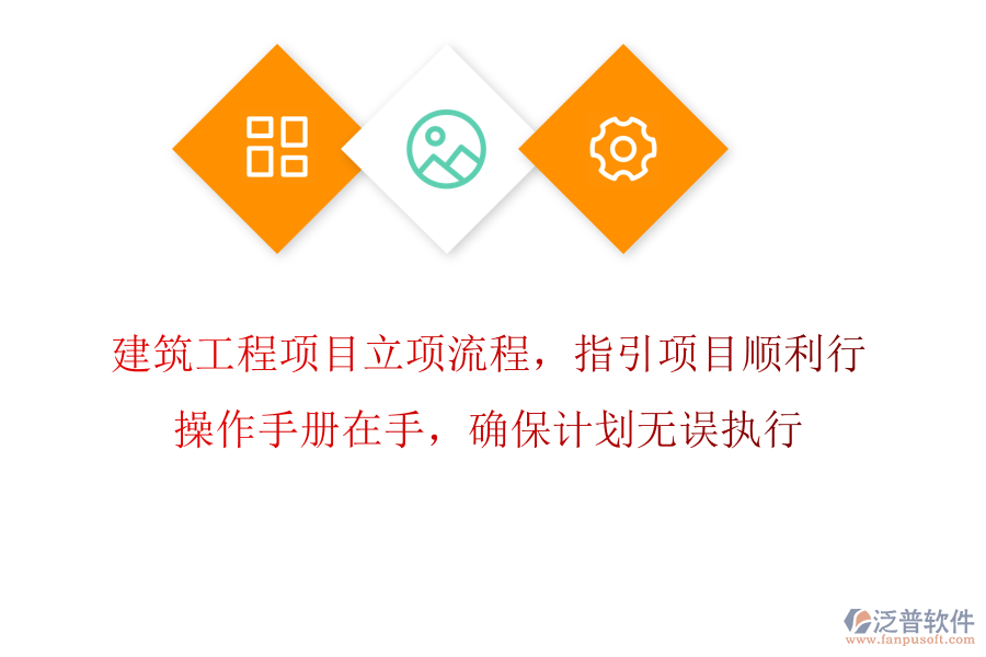 建筑工程項(xiàng)目立項(xiàng)流程，指引項(xiàng)目順利行，操作手冊(cè)在手，確保計(jì)劃無(wú)誤執(zhí)行