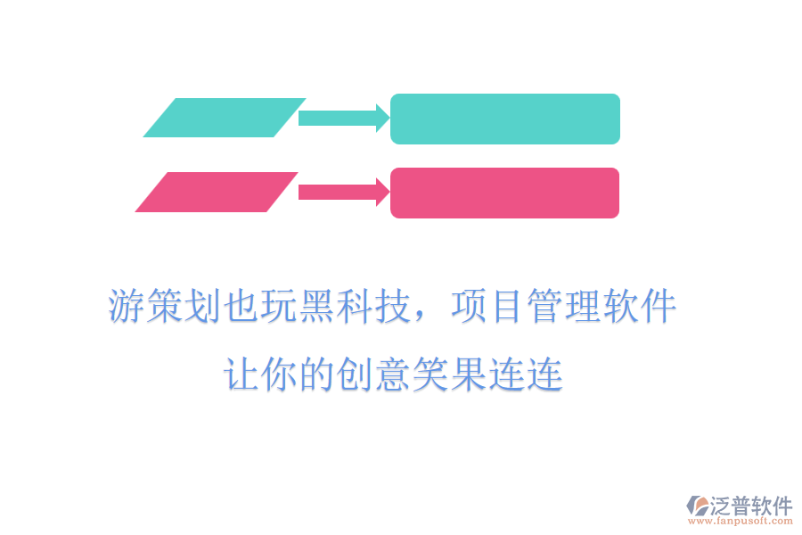 游策劃也玩黑科技，項(xiàng)目管理軟件，讓你的創(chuàng)意笑果連連