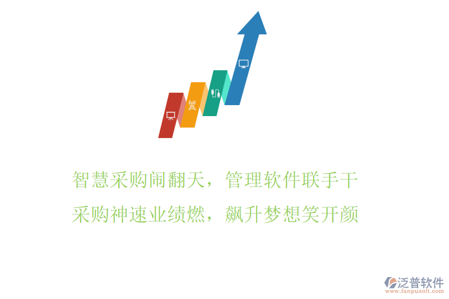 智慧采購鬧翻天，管理軟件聯(lián)手干，采購神速業(yè)績燃，飆升夢想笑開顏