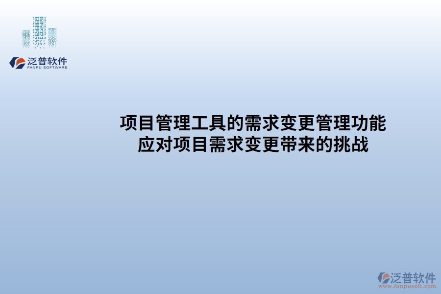 項(xiàng)目管理工具的需求變更管理功能：有效應(yīng)對(duì)項(xiàng)目需求變更帶來(lái)的挑戰(zhàn)