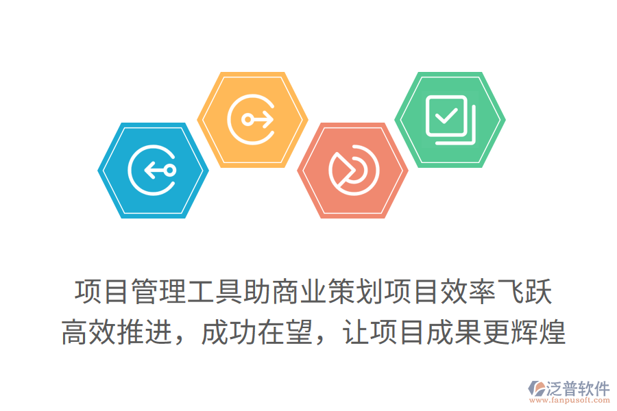 項(xiàng)目管理工具助商業(yè)策劃項(xiàng)目效率飛躍，高效推進(jìn)，成功在望，讓項(xiàng)目成果更輝煌