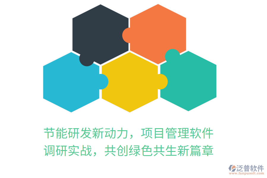 節(jié)能研發(fā)新動(dòng)力，項(xiàng)目管理軟件 調(diào)研實(shí)戰(zhàn)，共創(chuàng)綠色共生新篇章